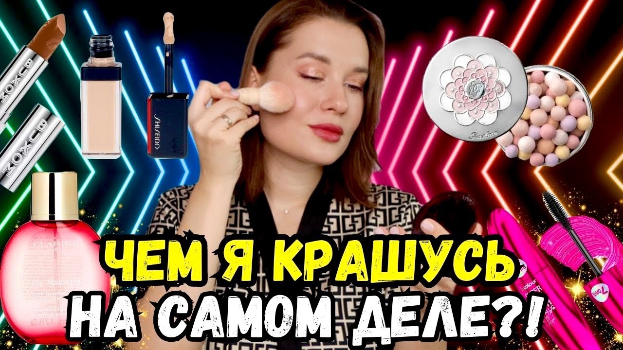 Чем я крашусь НА САМОМ ДЕЛЕ ?!  Собирайся со мной