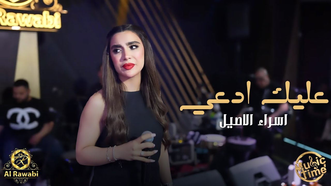 اسراء الاصيل - عليك ادعي - صبرت وياك صبر ايوب