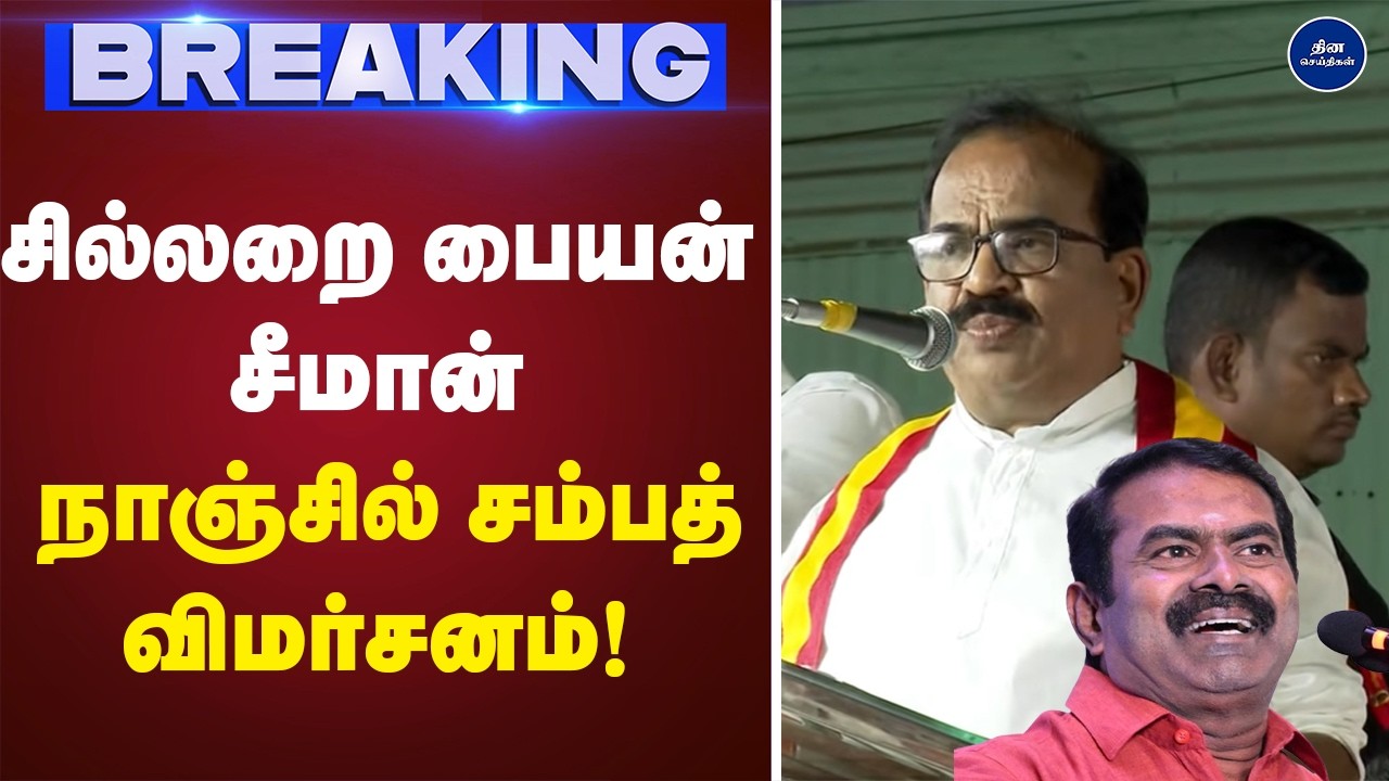 சில்லறை பையன் சீமான்  நாஞ்சில் சம்பத் விமர்சனம்! | Tvk |