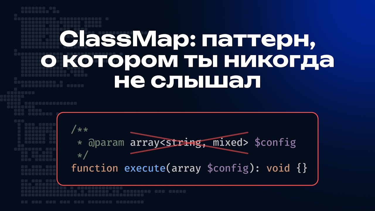 ClassMap: типизируем опции, конфиги, атрибуты — Анонс лекции Пых Лектория