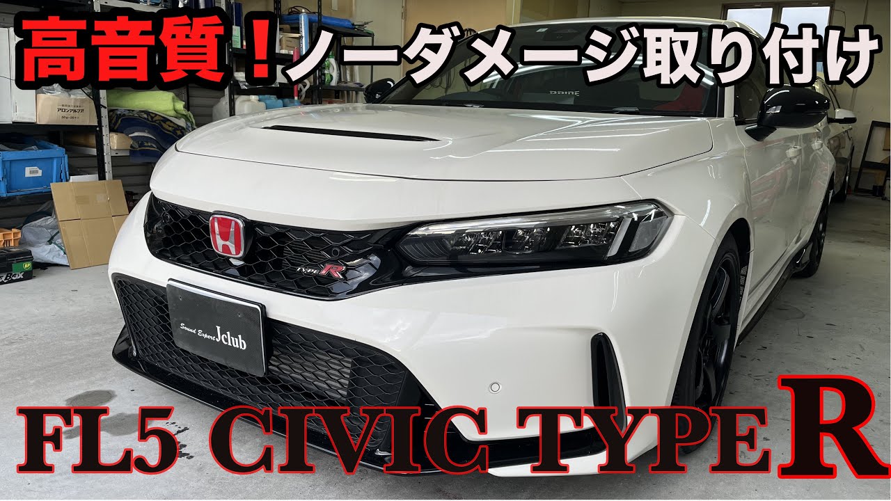 カーオーディオ・FL5 シビック タイプR 見た目ノーダメージ取り付けですがDSP追加で高音質！Honda Civic Type R FL5 #dsp #ヘリックス #カロッツェリア
