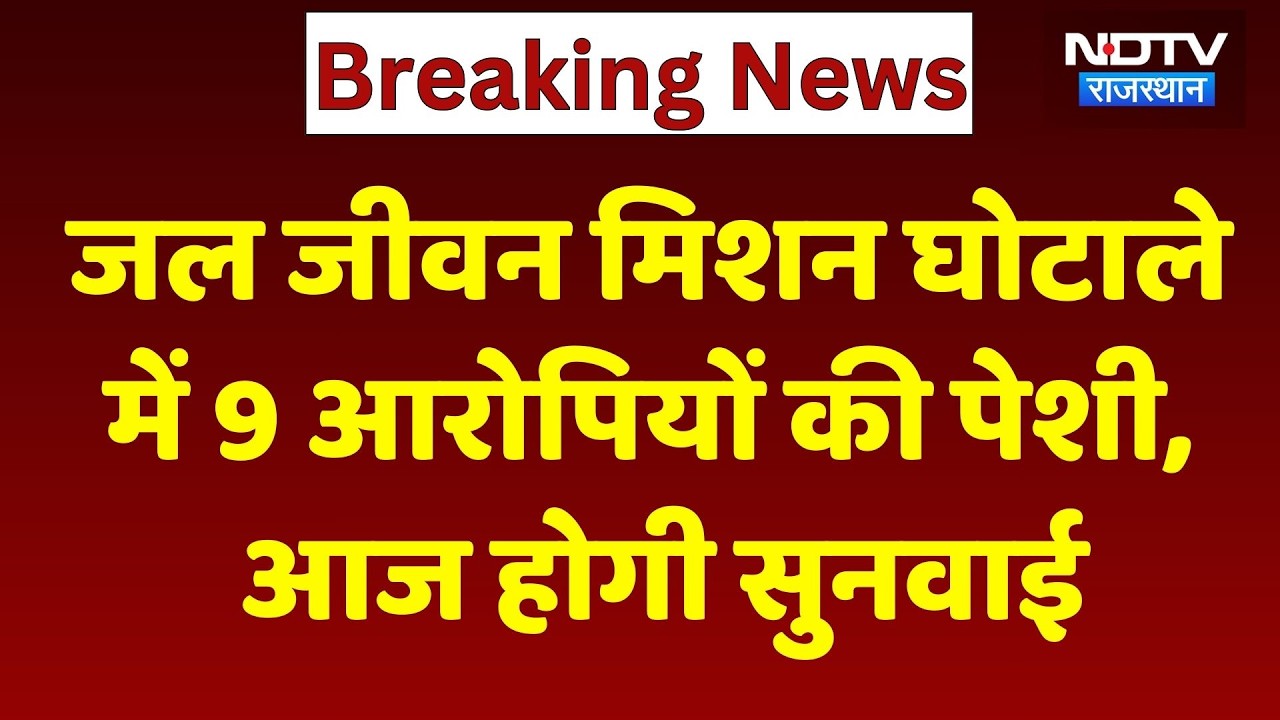 JJM Scam Update: जल जीवन मिशन घोटाले में 9 आरोपियों की ACB कोर्ट में पेशी, आज होगी सुनवाई!। Breaking