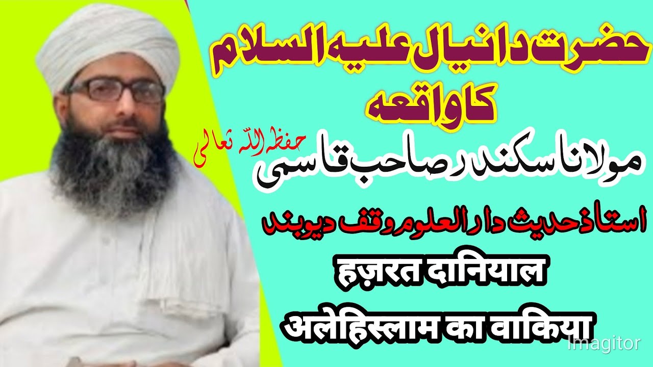 حضرت دانیال علیہ السلام کا واقعہ مولانا سکندر صاحب قاسمی  hazrat daniyal alaihisslam ka waqiya