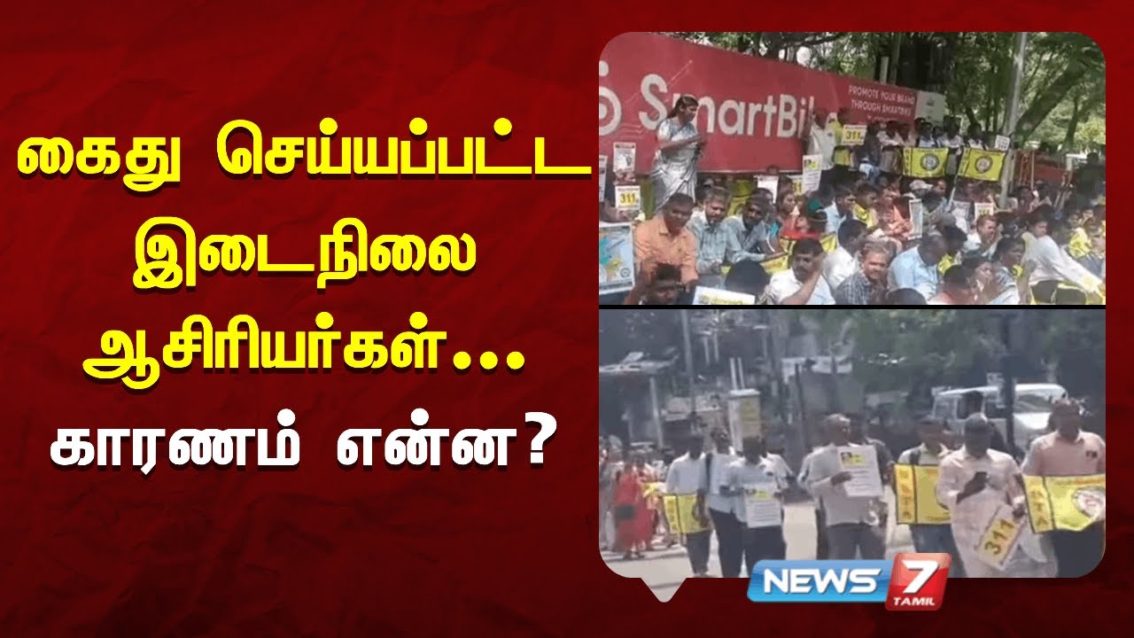 🔴Breaking |  கைது செய்யப்பட்ட இடைநிலை ஆசிரியர்கள் - காரணம் என்ன? | NEWS7 TAMIL
