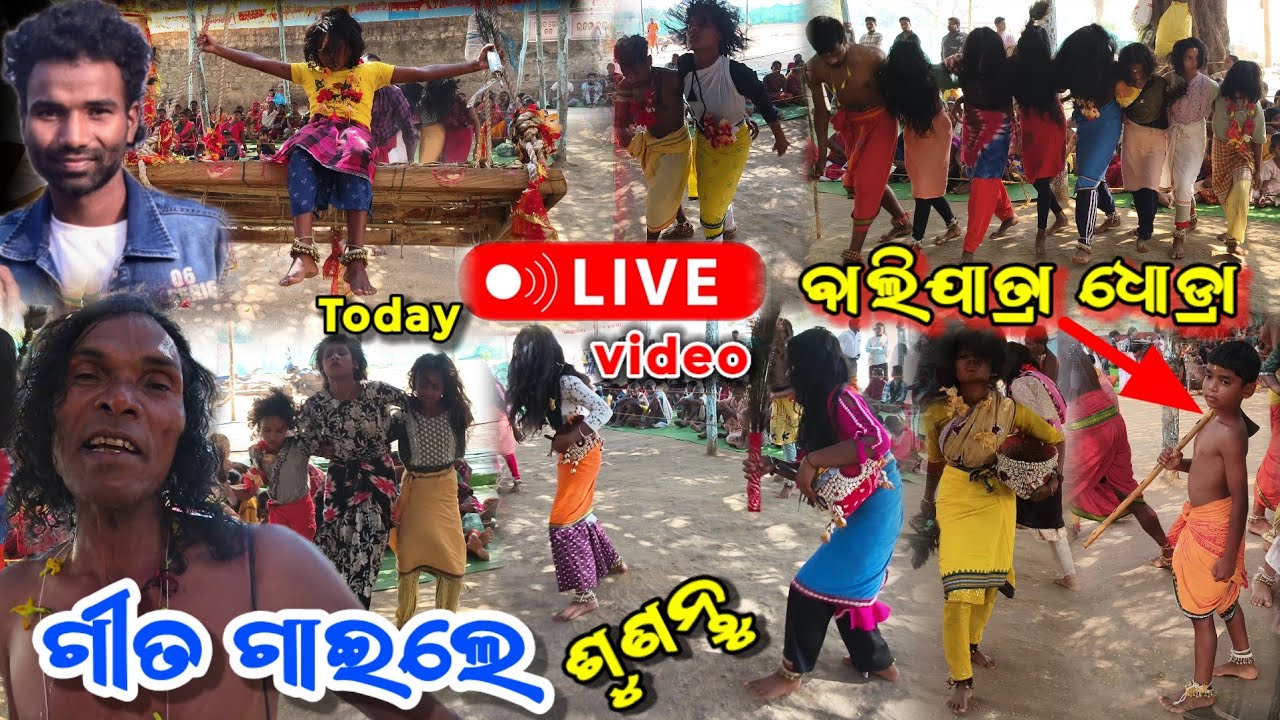 Dhodra bali yatra 🔴LIVE VIDEO Today  || ବାଲିଯାତ୍ରା ଧୋଡ୍ରା ପାଇଁ ଗୀତ ଗାଇଲେ ଶୁଣନ୍ତୁ || Dhodra bali song