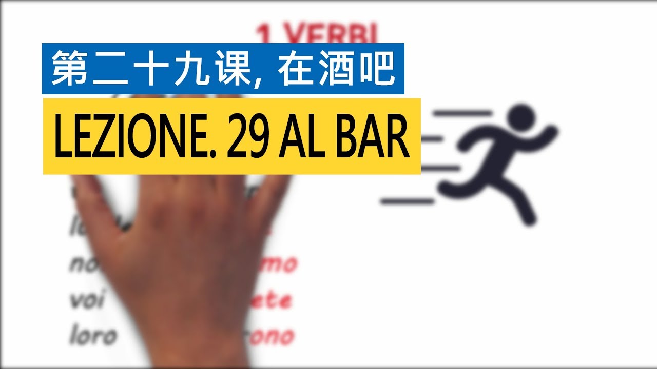 意大利语A1 第二十九课，在酒吧 Al bar  意比邻做最易学的意大利语教程