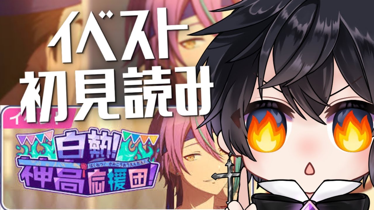 【プロセカ】完全初見イベントストーリー一気読み！白熱！神高応援団！編(タイムスタンプ編集済)【Vtuber 渡瀬ユーキ】