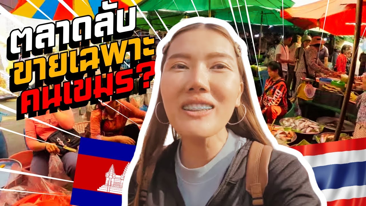 🇰🇭🇹🇭ตลาดนี้ขายให้เฉพาะคนกัมพูชาจริงหรือ? ตลาดสดไทยลับๆสไตล์เขมร #อรัญประเทศ #โรงเกลือ #สระแก้ว #เขมร