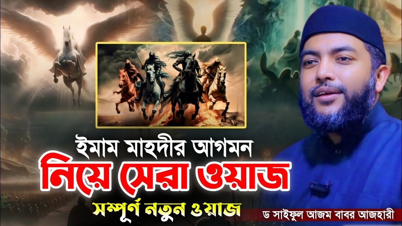 ইমাম মাহদীর আগমন।সাইফুল আজম বাবর আজহারী।saiful azam al azhari