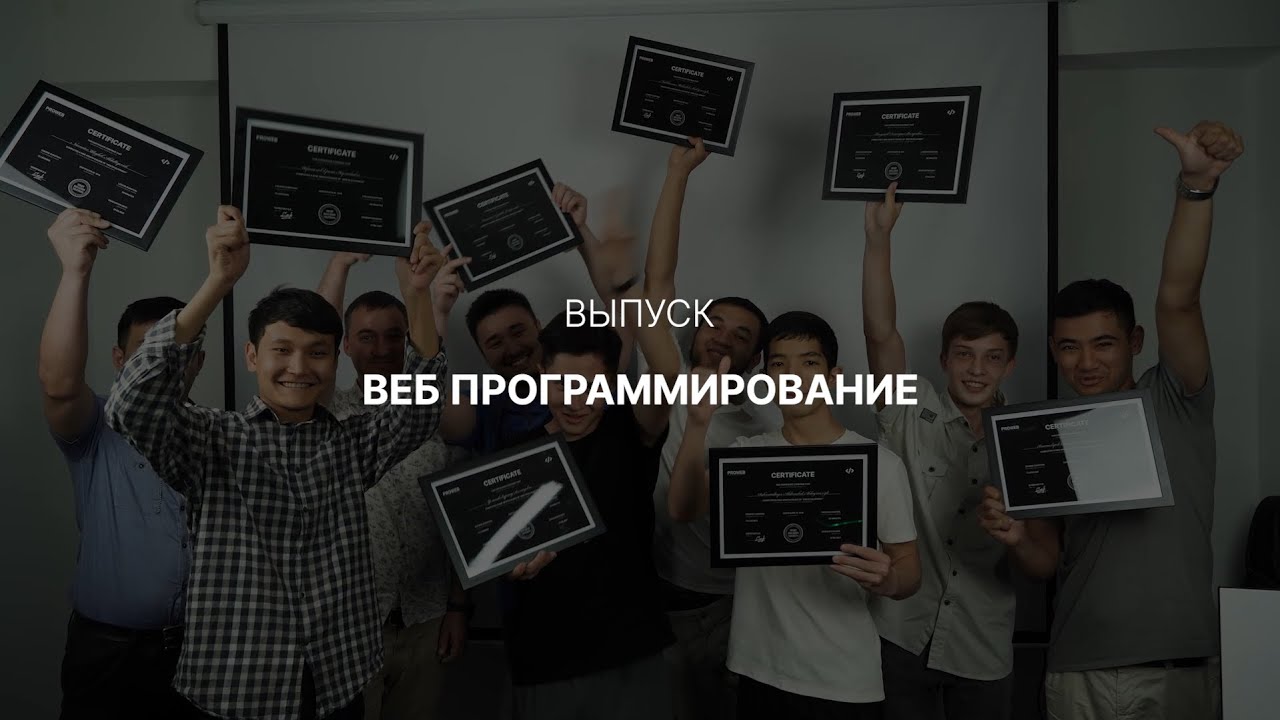 Выпускники курса ВЕБ ПРОГРАММИРОВАНИЕ. #PROWEB
