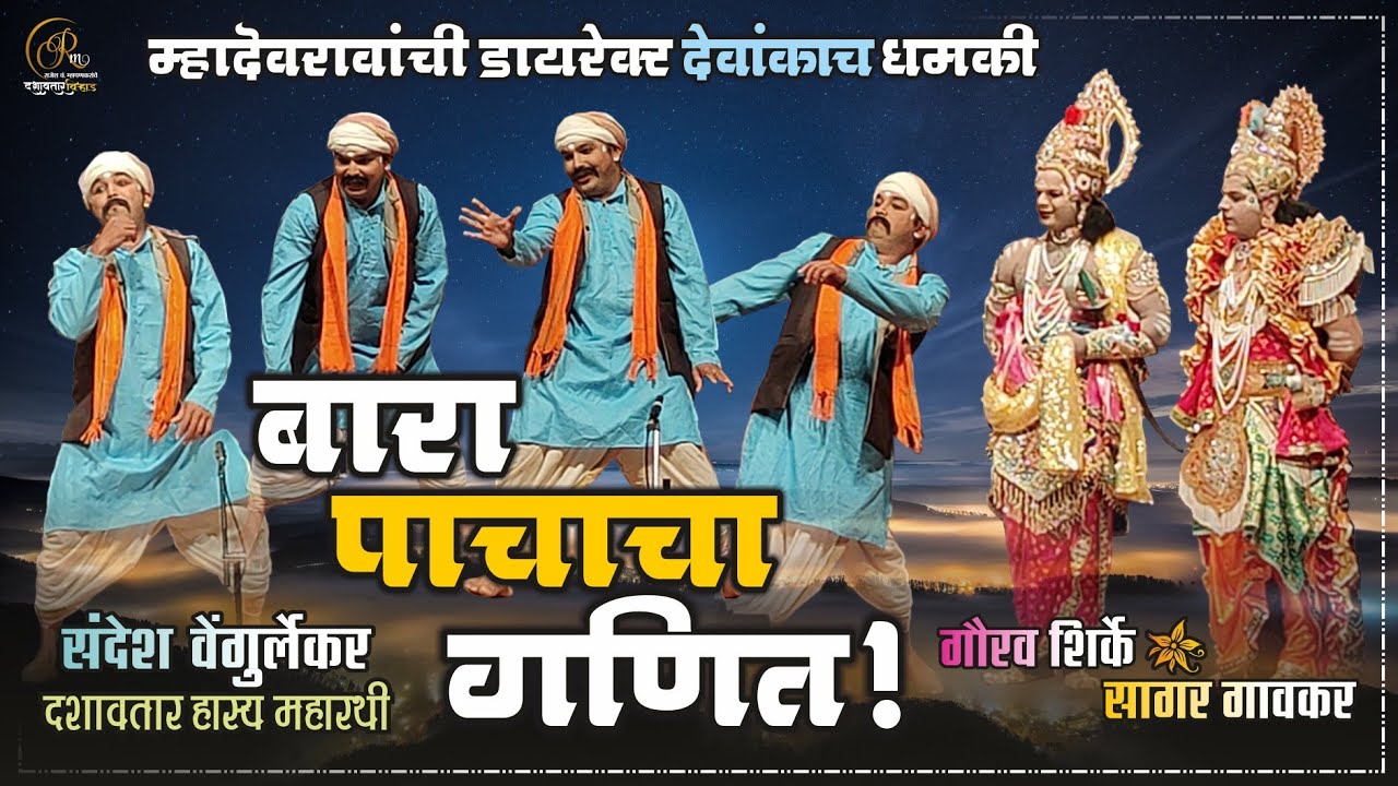 मुंबईत देव ❌ बारा पाचाचा गणीत I संदेश वेंगुर्लेकरांचा धुमशान #संयुक्त_दशावतार #रथी_सारथी_संग्राम