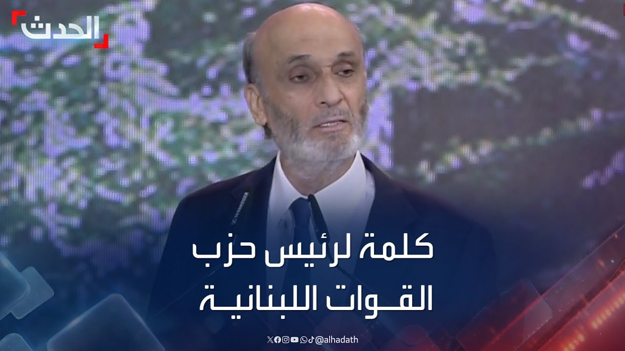 كلمة لرئيس حزب القوات اللبنانية سمير جعجع
