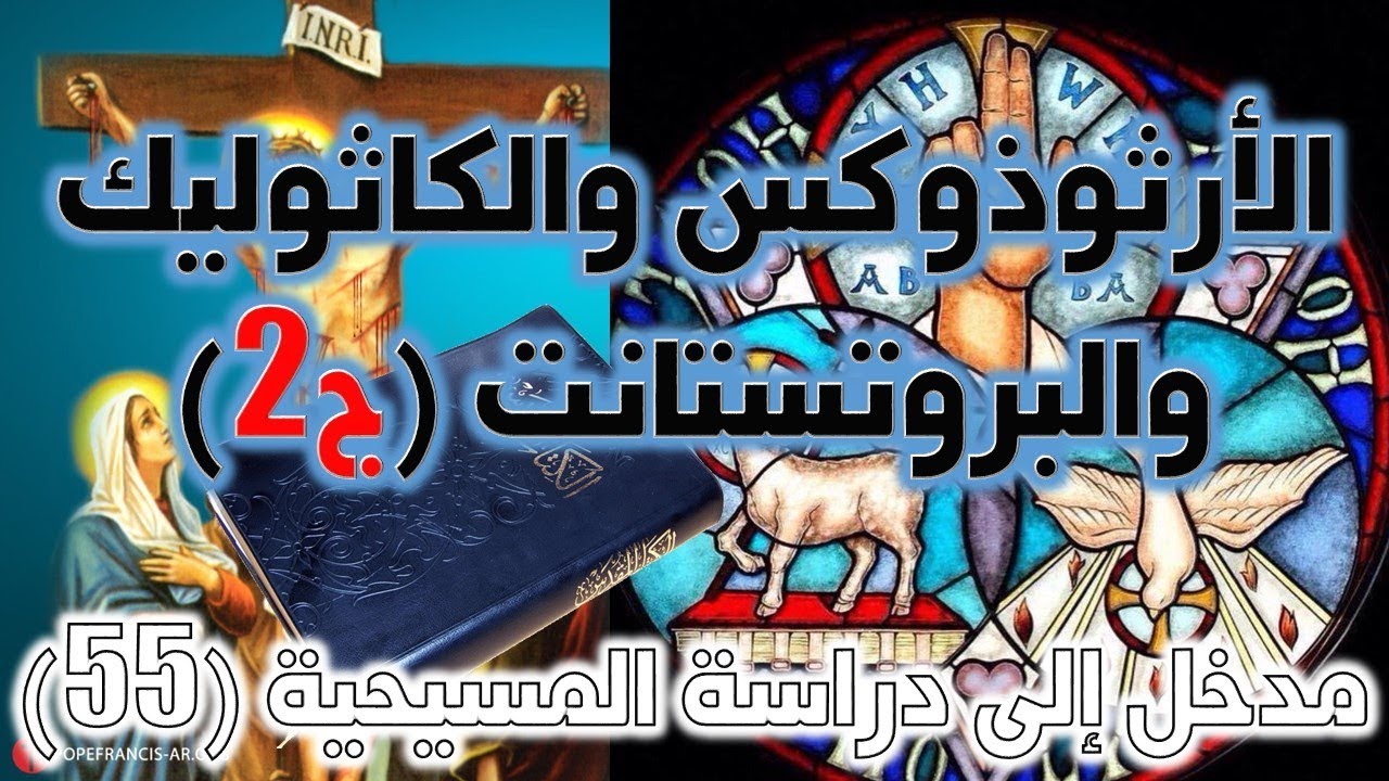 الأرثوذكس و الكاثوليك و البروتستانت ج2
