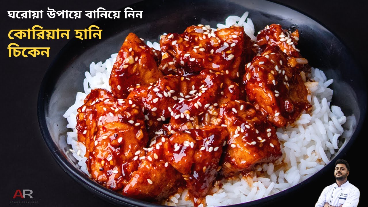 কোরিয়ান হানি চিকেন রেসিপি ঘরে থাকা উপকরণ দিয়ে বানিয়ে নিন |korean honey chicken recipe in bangla