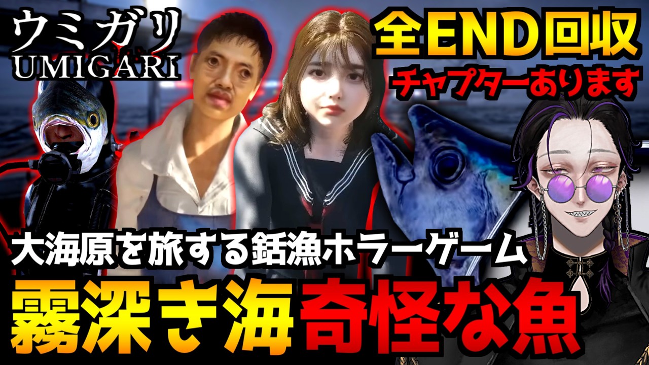 【ウミガリ｜UMIGARI】奇怪な魚が回遊する世界…架空の日本の霧深き海を探索する銛漁ホラーゲーム初見実況プレイ｜全エンディング回収【怪異系VTuber】