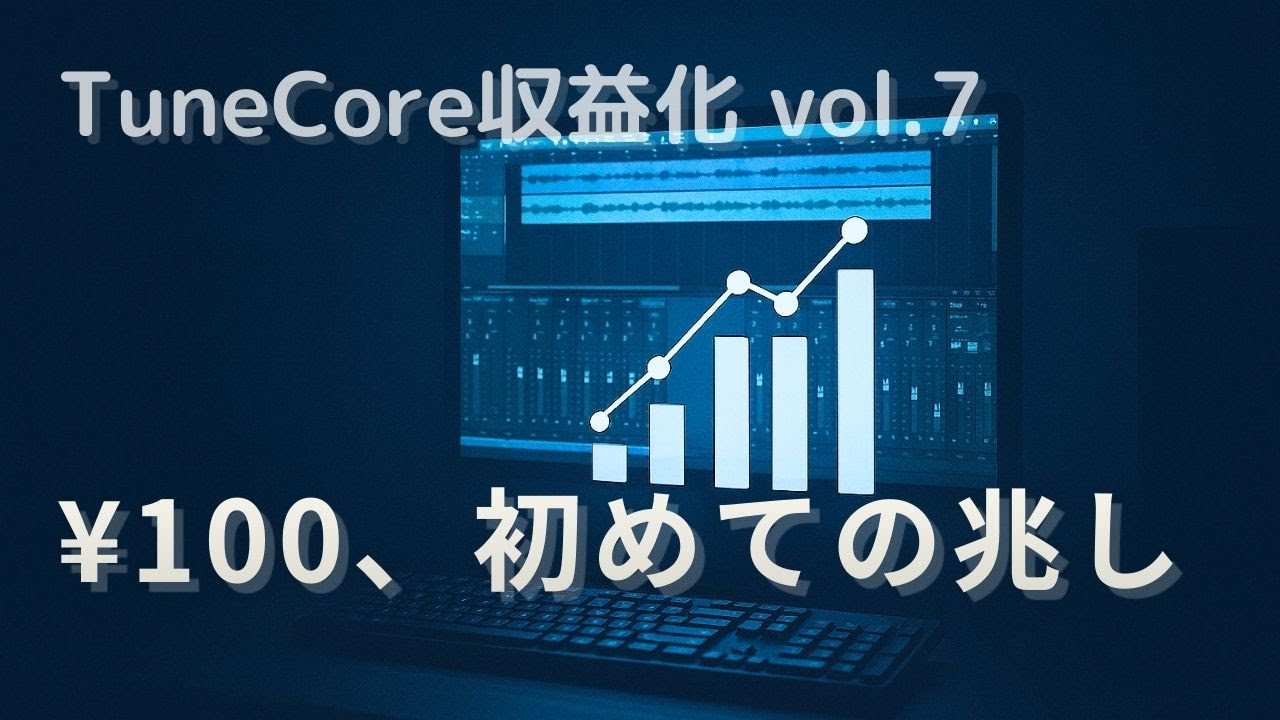 【TuneCore】1年間で200円、それでも見えた兆し｜収益化vol.7