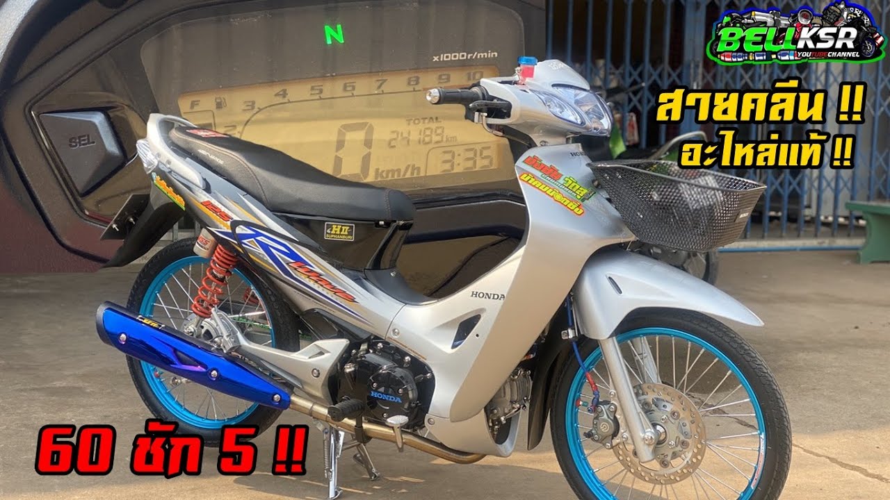 สายคลีนเบิกใหม่ทั้งคัน!! Wave125R เครื่อง MSX แต่ไส้ใน125 ทั้งระบบ ท่อสร้างเฮงสุพรรณ !!