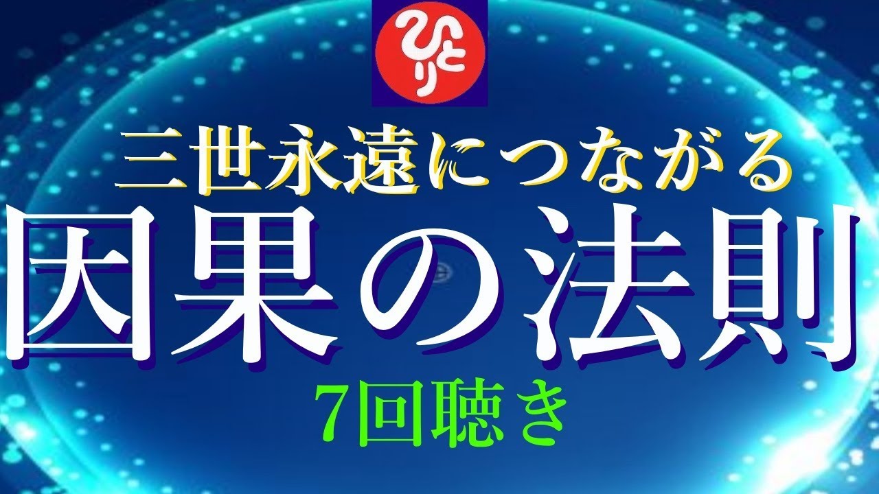 【斎藤一人さん】「三世永遠につながる因果の法則」初めての方はもちろんまだ7回聴いていない方もどうぞ楽しんでお聴きください。