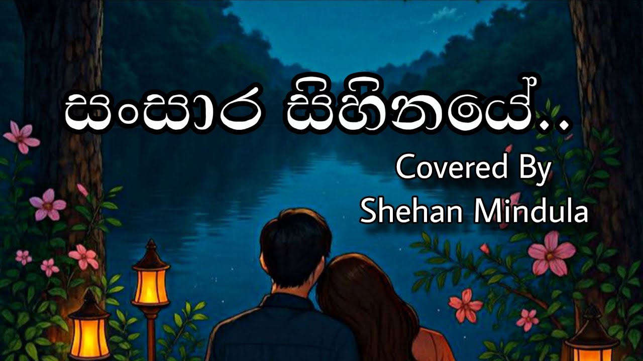 Sansara Sihinaye| සංසාර සිහිනයේ| Cover Version| Shehan Mindula      #SansaraSihinaye  #ShehanMindula