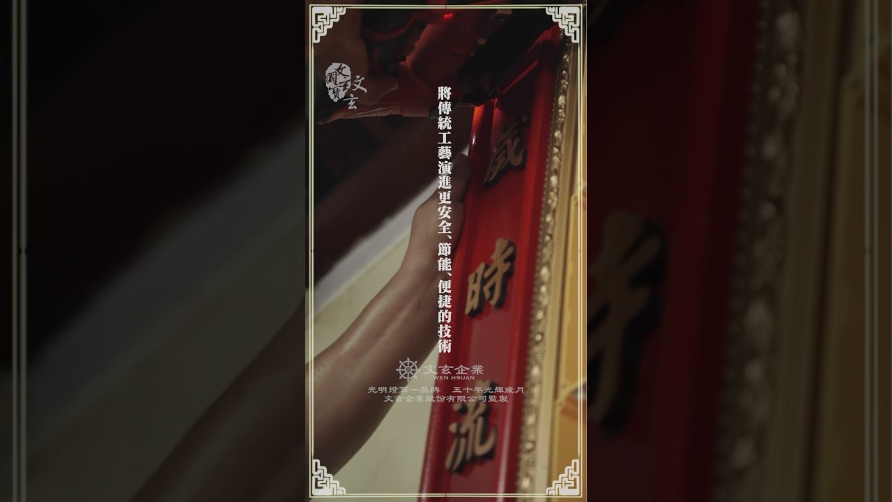 文玄光明燈為台北集應廟增添新光明 #全新 #平安 #景美集應廟
