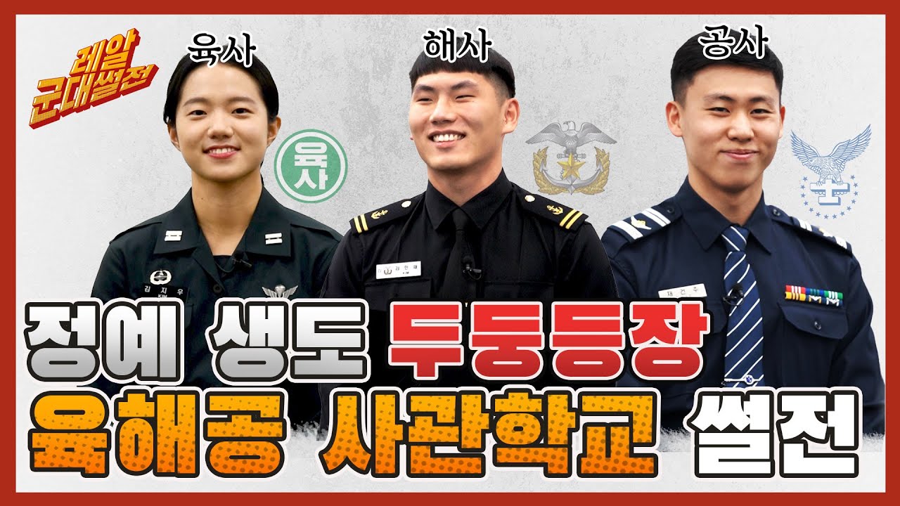 거친 바다와 높은 하늘, 그리고 광활한 땅!! 대한민국 방방곡곡을 누빌 사관생도들의 거침없는 리얼썰전!! [레알!! 군대썰전] 사관생도 편 | 대한민국 국방부