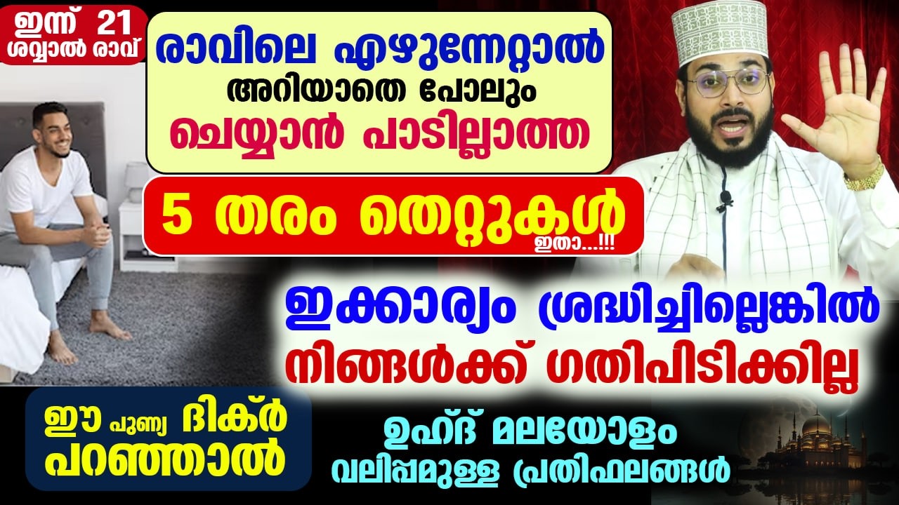 രാവിലെ എഴുന്നേറ്റാൽ അറിയാതെ പോലും ചെയ്യാൻ പാടില്ലാത്ത 5 തരം തെറ്റുകൾ ഇതാ....!! Arshad Badri Today