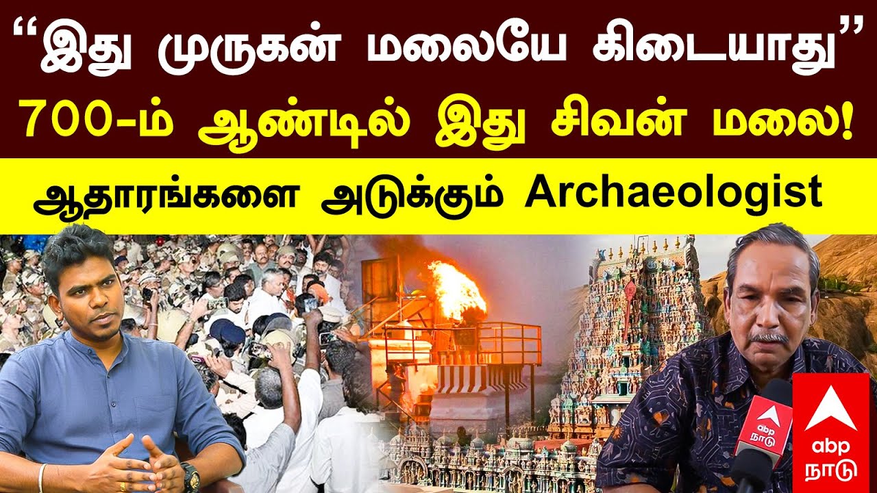 Thiruparankundram Issue |”இது முருகன் மலையே கிடையாது”இது சிவன் மலை!ஆதாரங்களை அடுக்கும் archaeologist