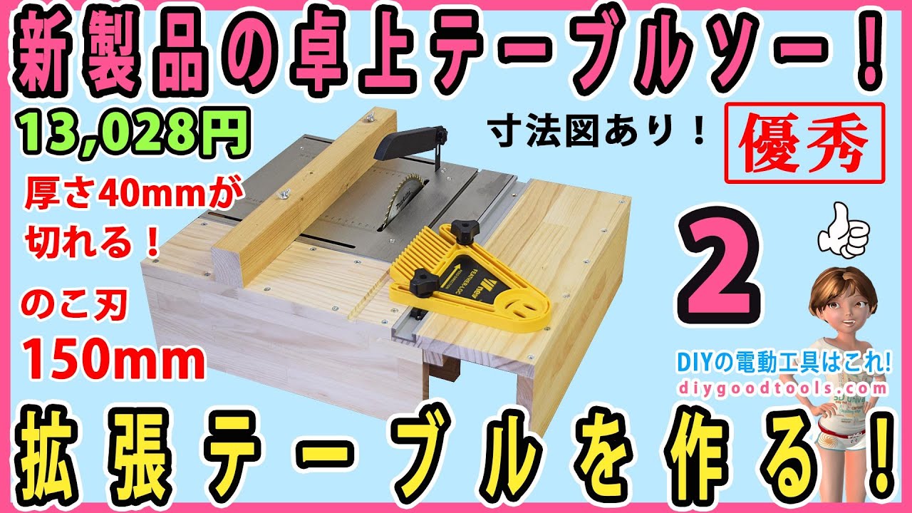 新製品の卓上テーブルソー！　拡長テーブルを作る！　150㎜ののこ刃！　2X材が切れる！ #2 　本格的木工が出来る！　【DIY】　 table saw