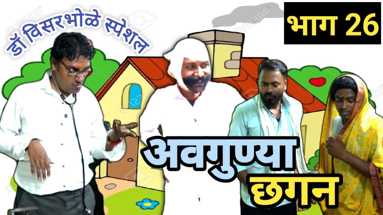 अवगुण्या छगन भाग २६ | Avgunya Chhagan Part 26 | Nivrutti Ingale Comedy