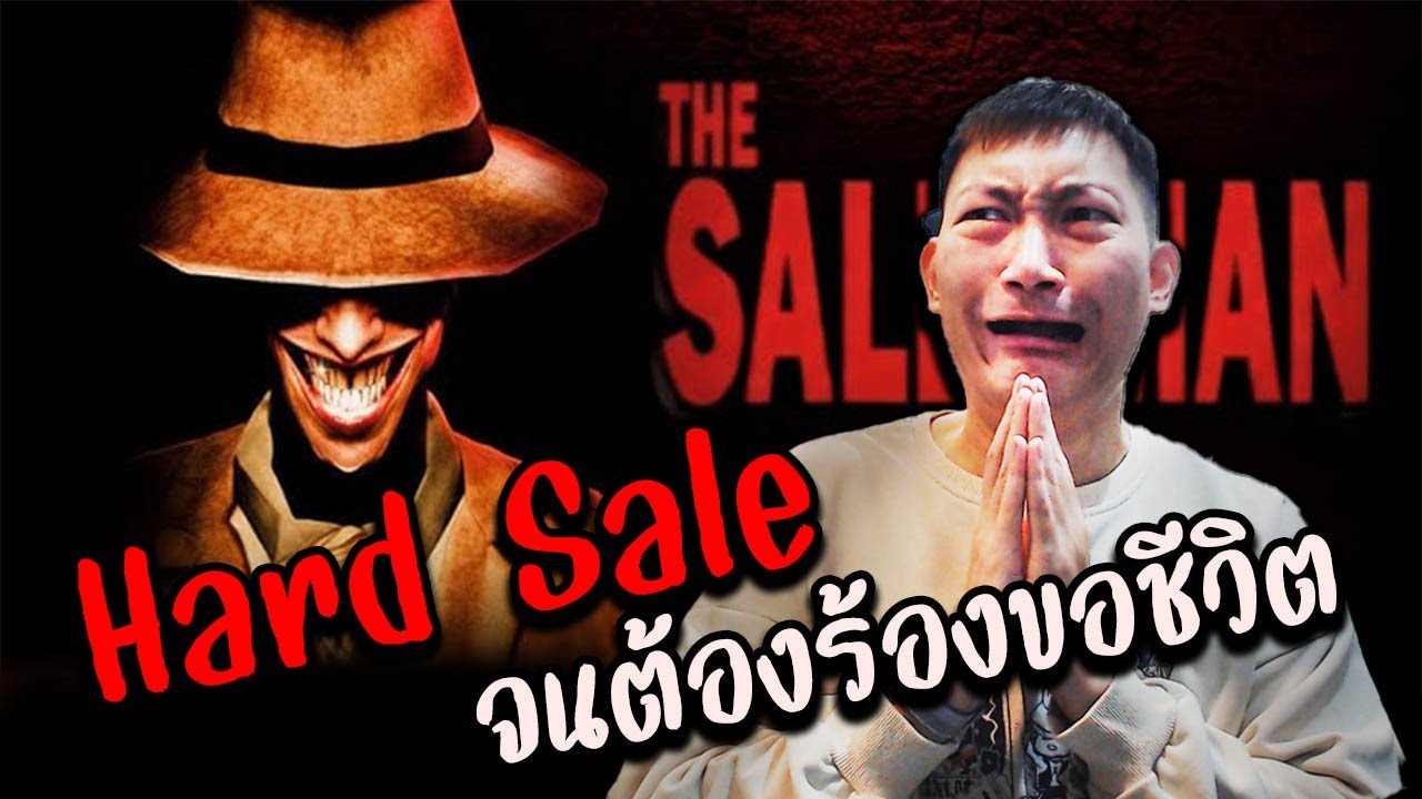 ขายโหดจนต้องร้องขอชีวิต | The Salesman