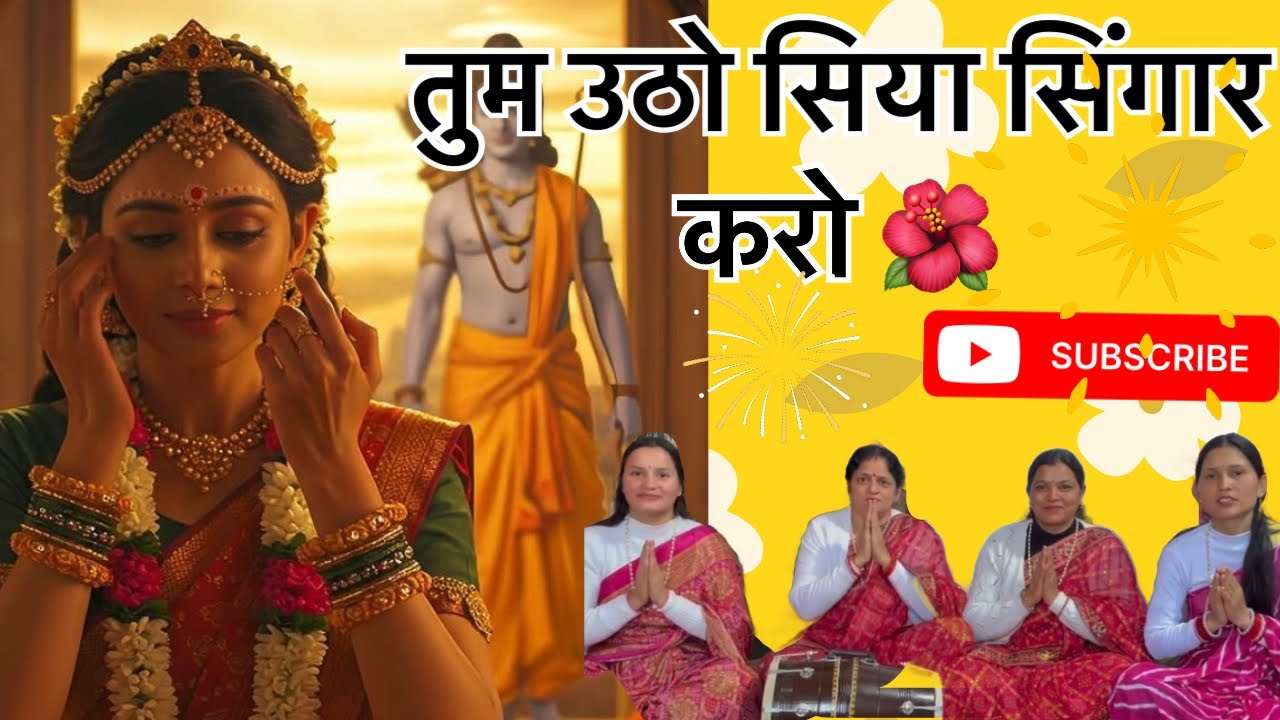 तुम उठो सिया 🌺/siyaram/#youtube#bhajan#siyaram#bhaktisong#bhaktimarg#yashomatimaiyasebolenandlala 