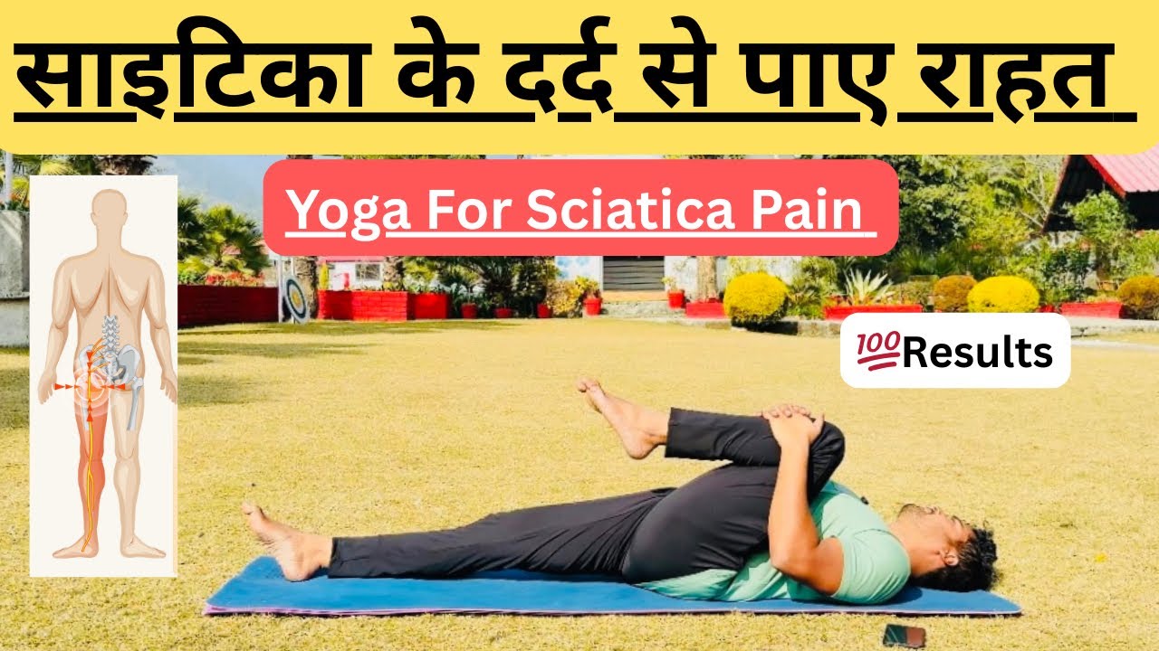 Sciatica Pain Relief Yoga In Hindi || घर बैठे करें सायटिका दर्द का इलाज || Yogi Rohit Prajapati 
