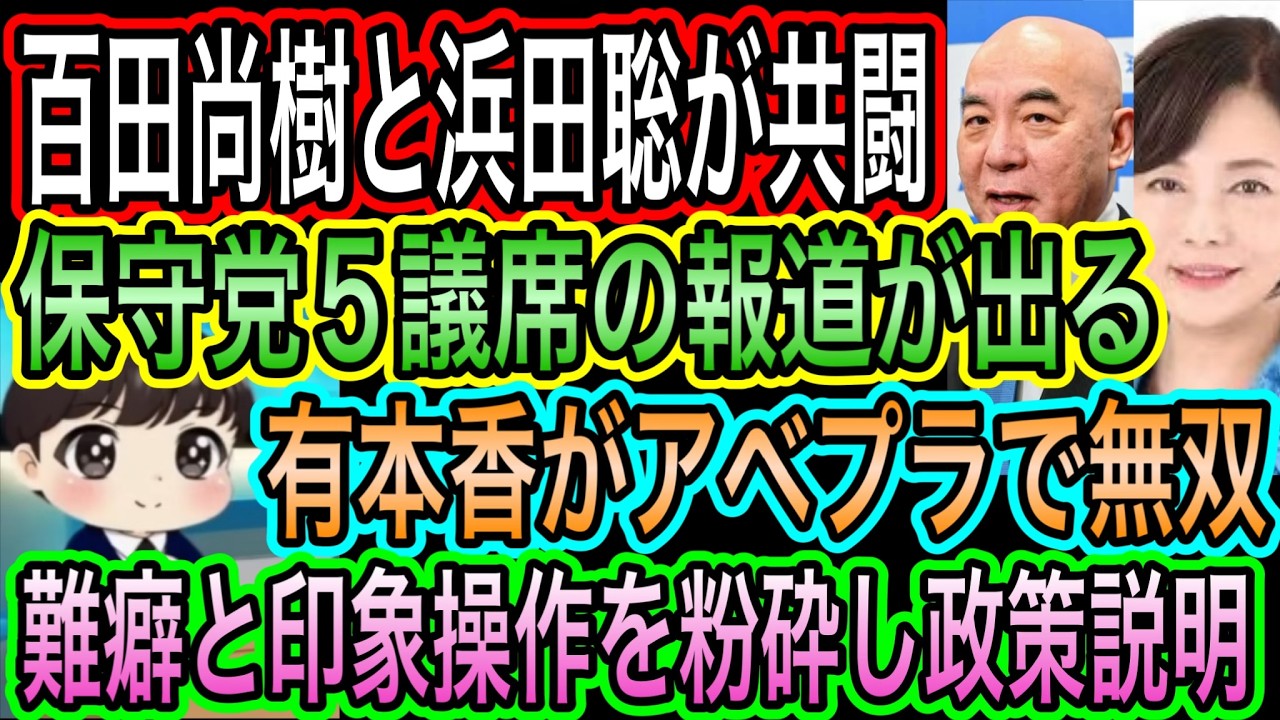 【日本保守党】最大5議席の報道？浜田聡と共闘／有本香がアベプラで無双！難癖と印象操作を粉砕／保守党CMが1000万再生突破