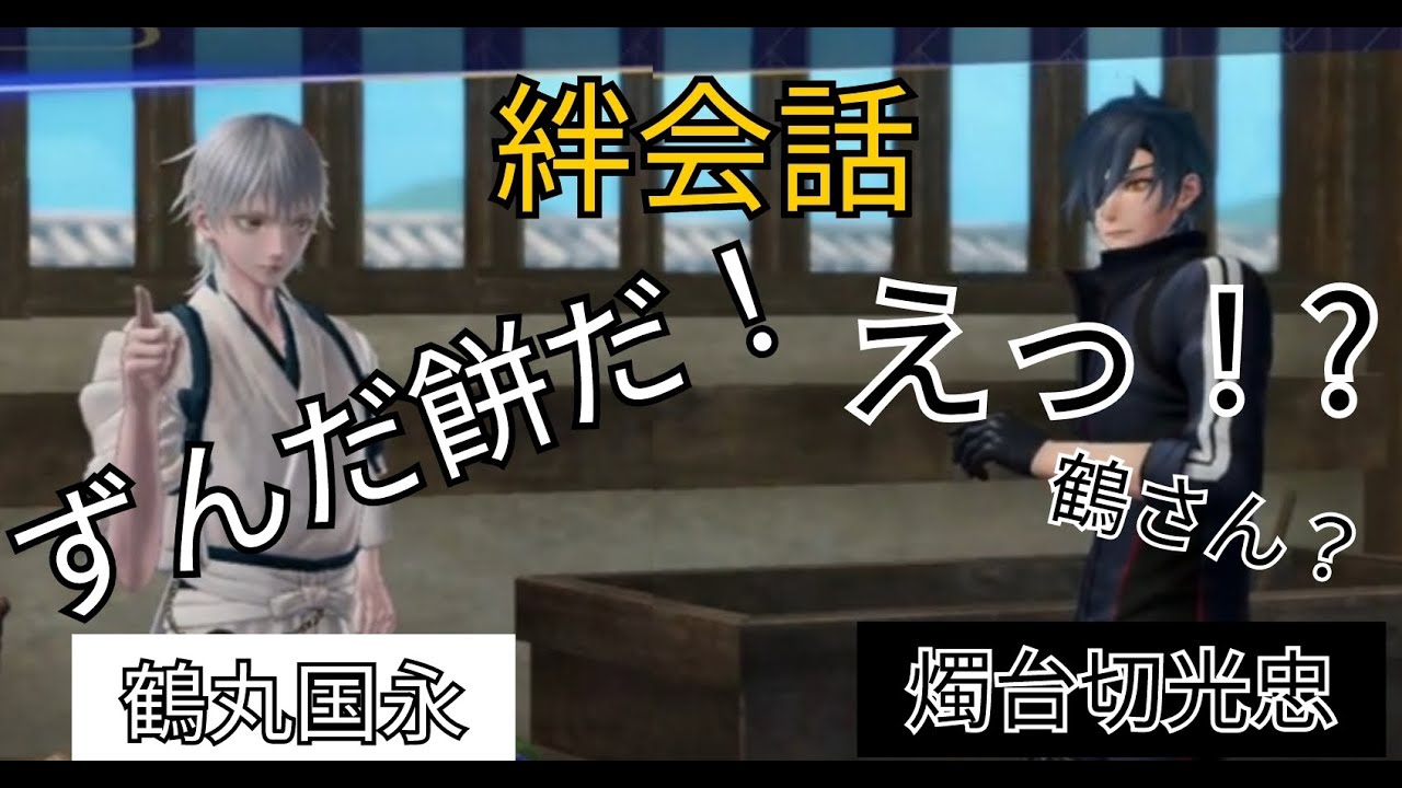 刀剣乱舞無双　絆会話　鶴丸国永　燭台切光忠　CV 斉藤壮馬　佐藤拓也
