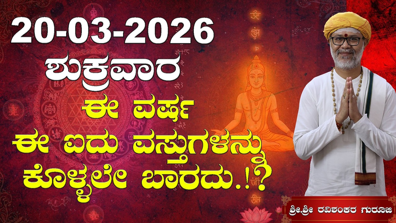 20 March 2026 Rashi Bhavishya || Shri Shri Ravishanker Guru Ji |