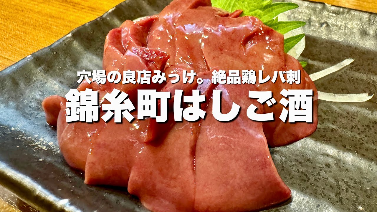 あまりに美味すぎる...食べて驚く合法生レバー刺し【錦糸町】