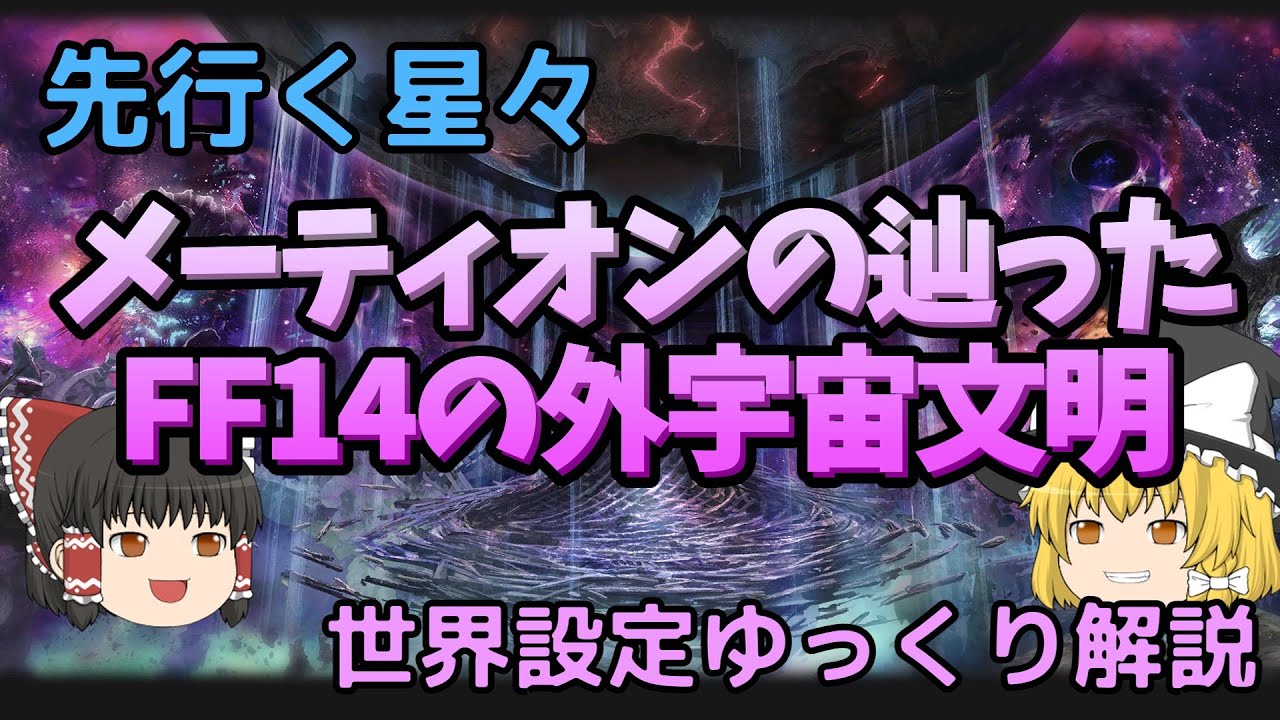 【ゆっくり解説】メーティオンの辿ったFF14の外宇宙文明【世界設定】