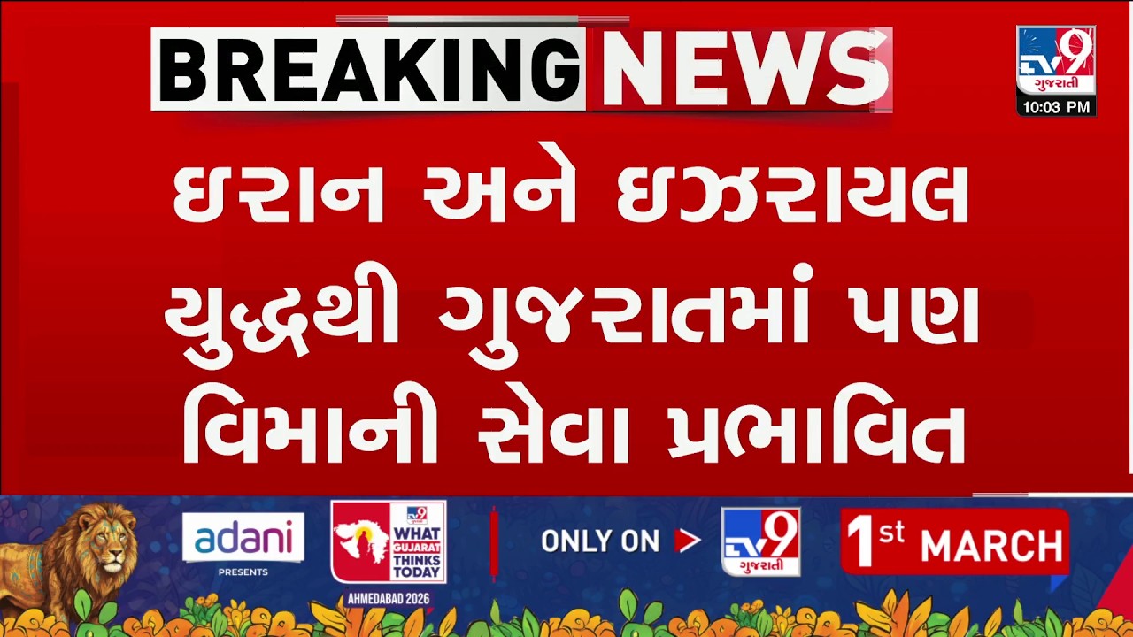 Iran-Israel War Impacts Flights – Ahmedabad Airport Cancels 12 International Flights | TV9Gujarati