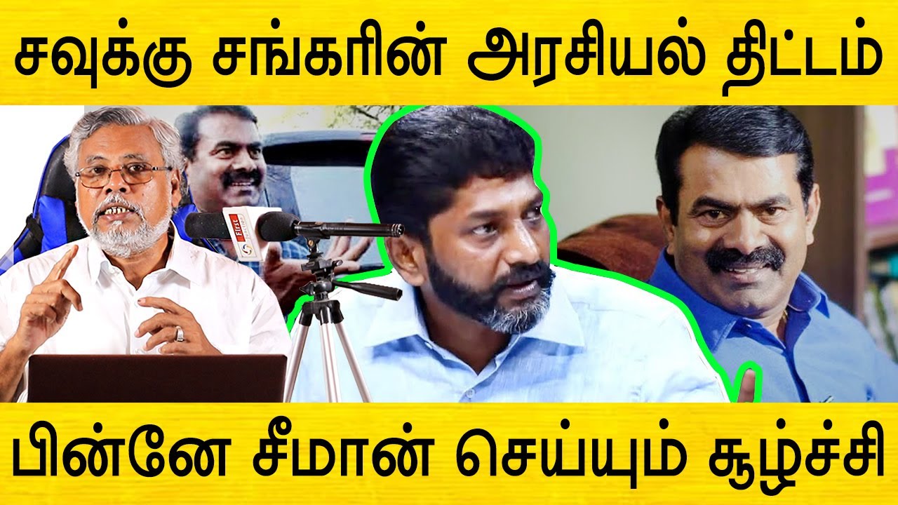 Savukku shankar vs Udhayanidhi stalin | NTK Seeman | First Junction