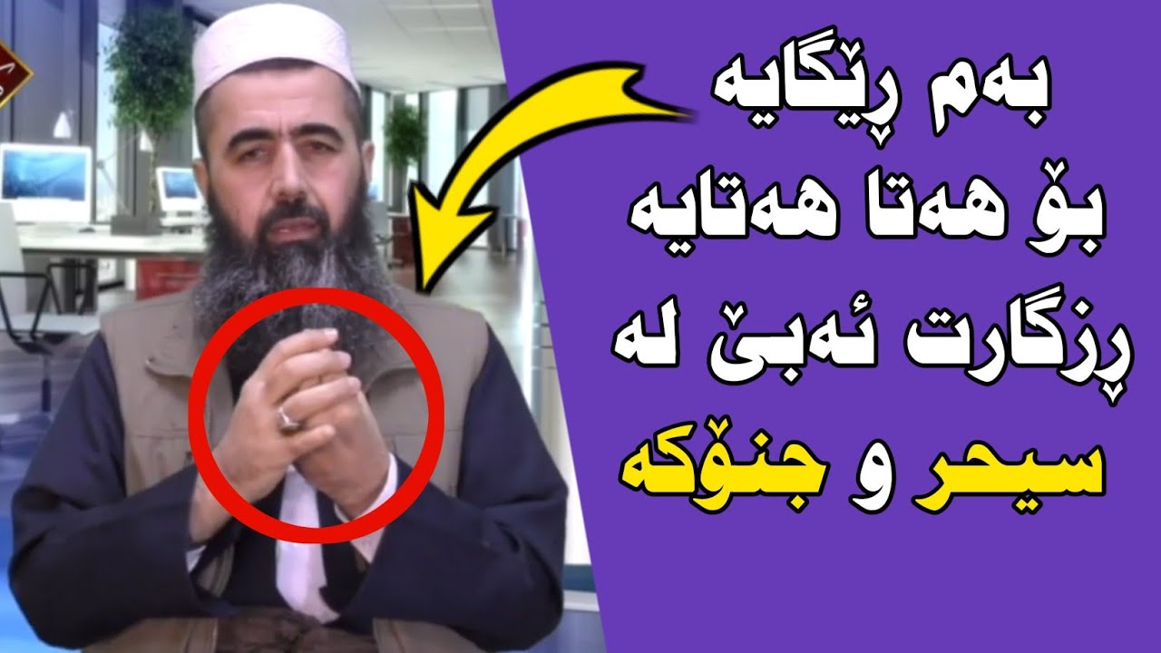 بەم ڕێگایە ، تا هەتایە نەجاتت ئەبێ لە سیحر و جنۆکە 😍   کوڕی پاک kuri pak