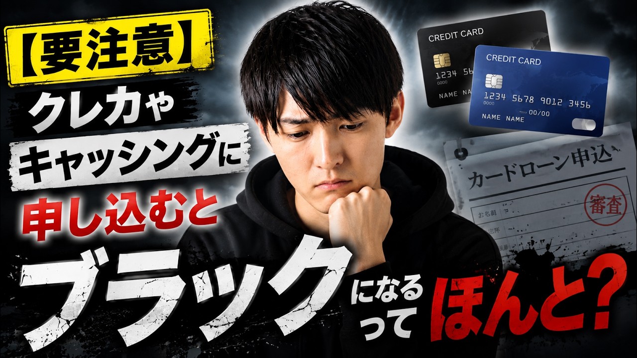 【要注意】クレカやキャッシングに申し込むとブラックになるってほんと？