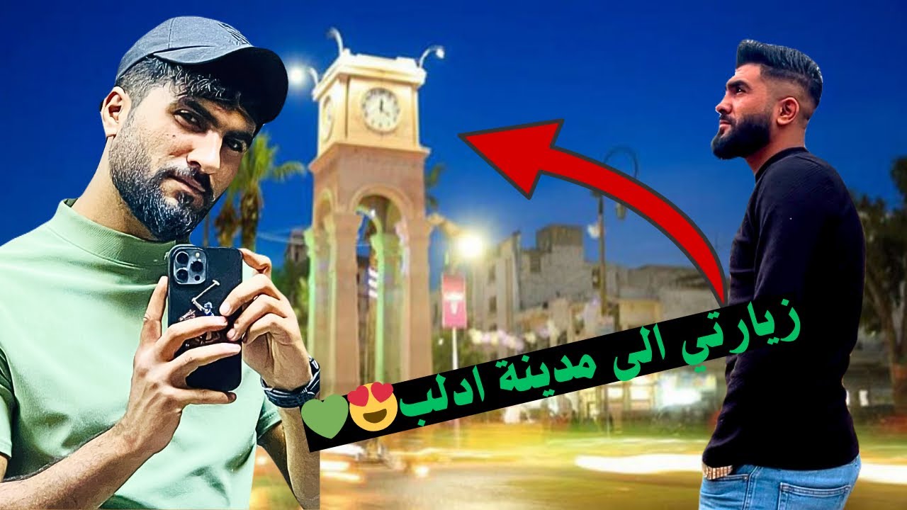 vlog زيارتنا لمدينة ادلب (الدانا) 😍💚للمرة الثانية
