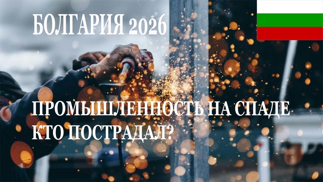 Промышленность Болгарии - тяжелые времена. Кто тонет? А кто на берегу?