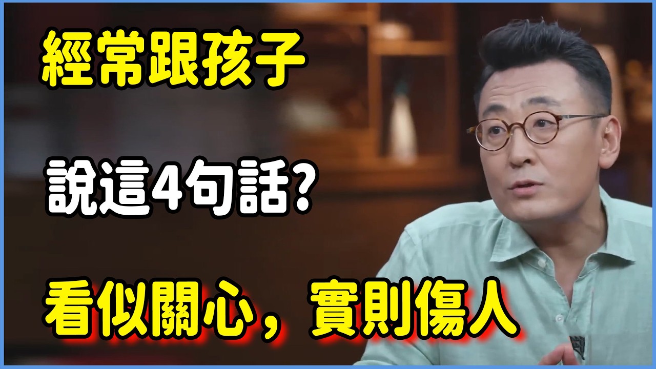 經常跟孩子說這4句話?看似關心，實則傷人，很多父母還沒意識到  #圆桌派 #窦文涛 #脱口秀 #真人秀 #圆桌派第八季 #马未都