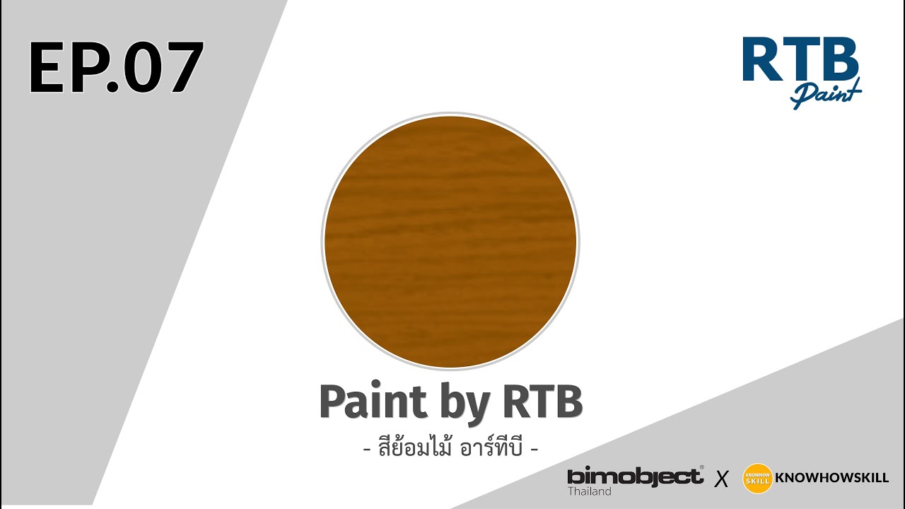 KNOWHOWSKILL x BIMObject_EP07 | Paint by RTB (สีย้อมไม้ อาร์ทีบี)