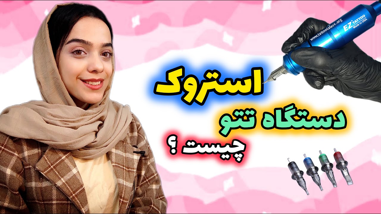 استروک دستگاه چیست