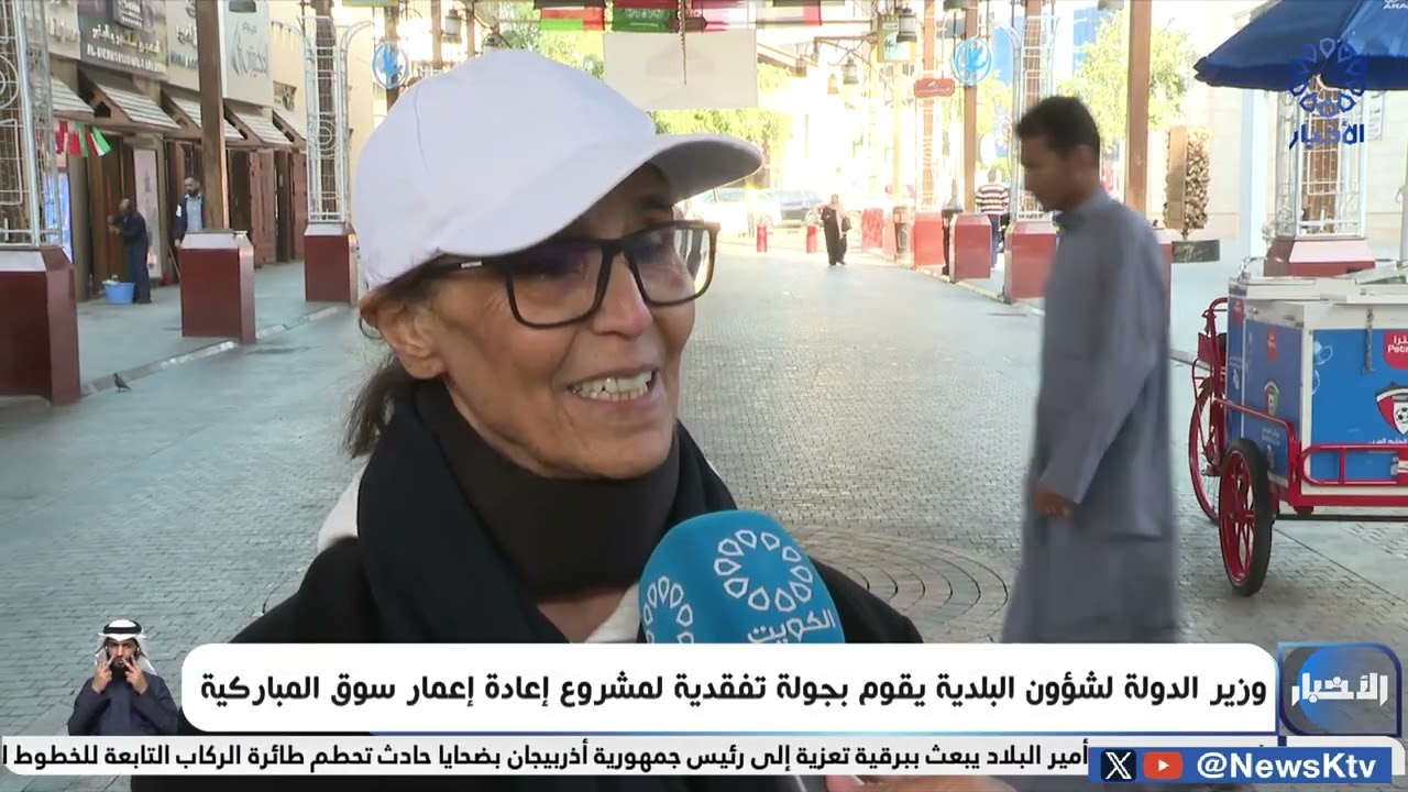 وزير الدولة لشؤون البلدية يقوم بجولة تفقدية لمشروع إعادة إعمار سوق المباركية