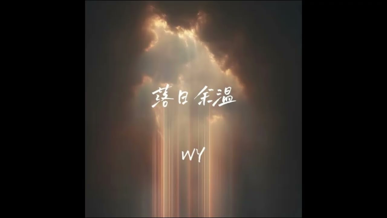 落日余温 - WY（ＣＣ字幕）