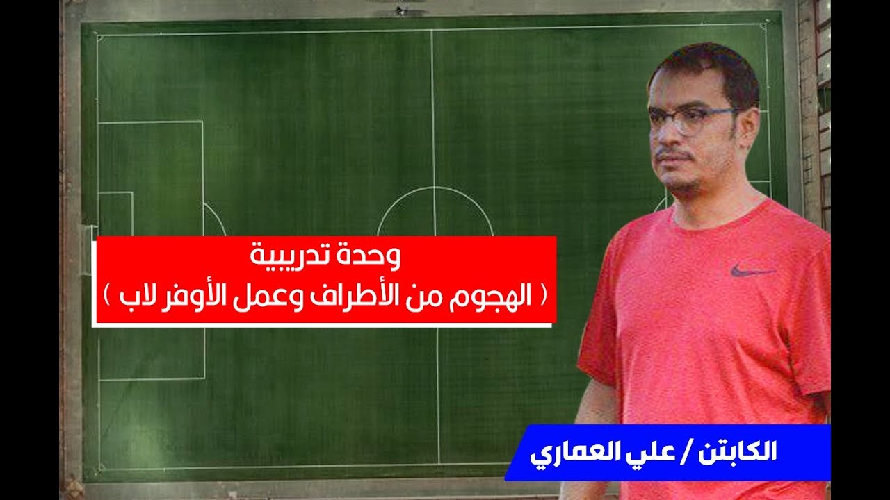 وحدة تدريبية  | الهجوم من الاطراف وعمل الأوفر لاب