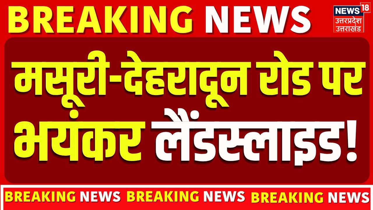 Landslide in Mussoorie: मसूरी-देहरादून मार्ग पर भूस्खलन, रोड बंद | Mussoorie Dehradun | Heavy Rain